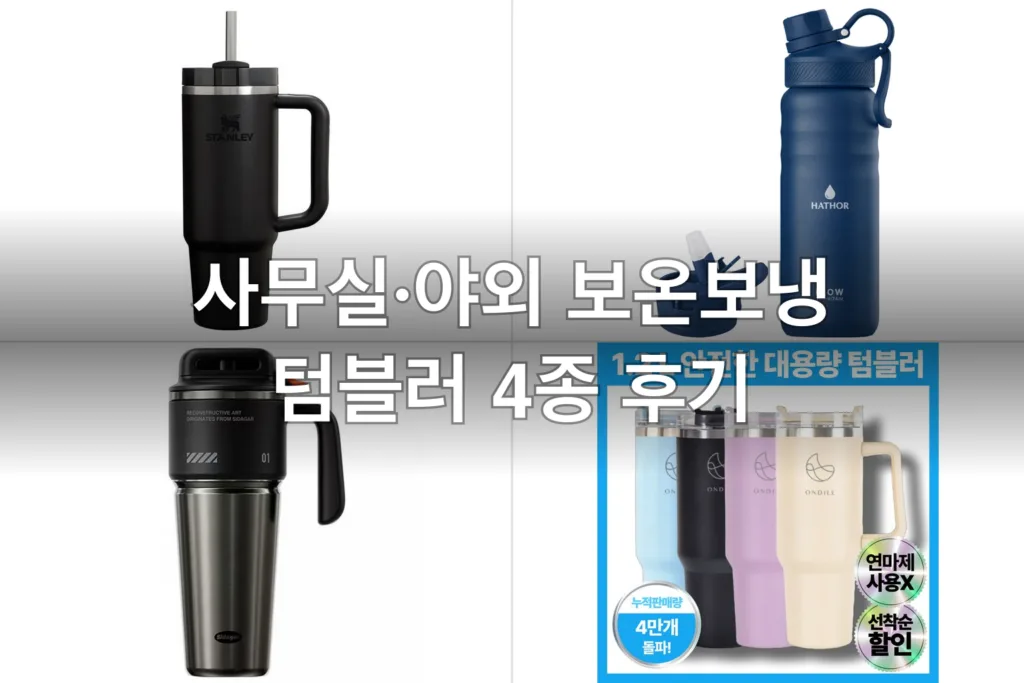 사무실·야외 보온보냉 텀블러 4종, 직접 써보고 고른 후기