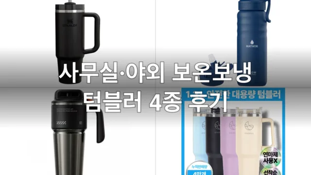 사무실·야외 보온보냉 텀블러 4종, 직접 써보고 고른 후기