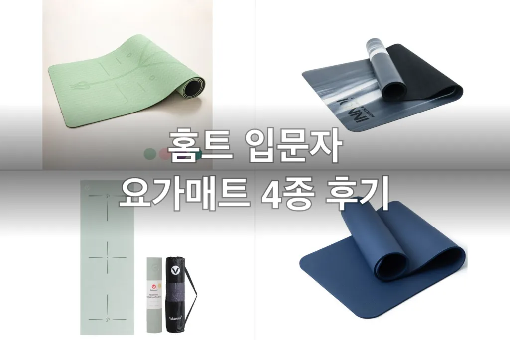 홈트 입문자 요가매트 4종, 직접 깔아보고 고른 후기