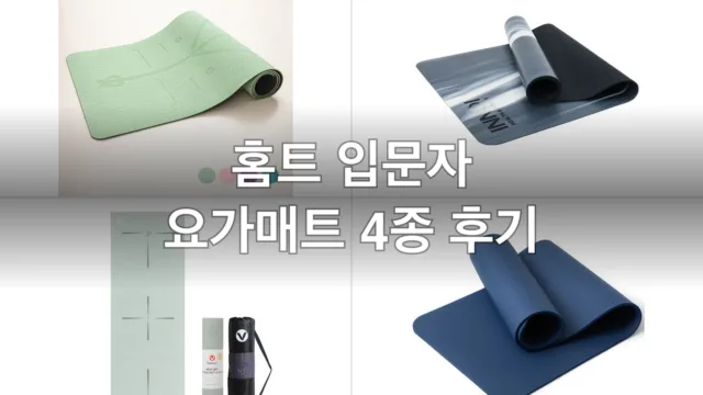 홈트 입문자 요가매트 4종, 직접 깔아보고 고른 후기