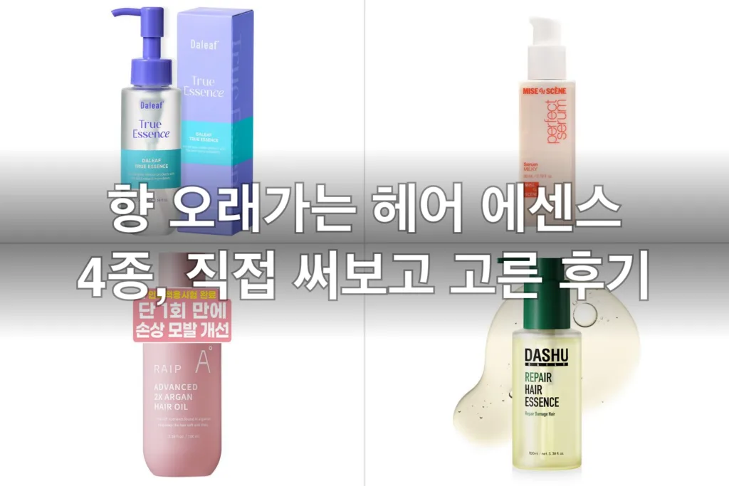 향 오래가는 헤어 에센스 4종, 직접 써보고 고른 후기