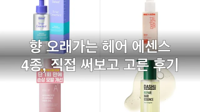 향 오래가는 헤어 에센스 4종, 직접 써보고 고른 후기