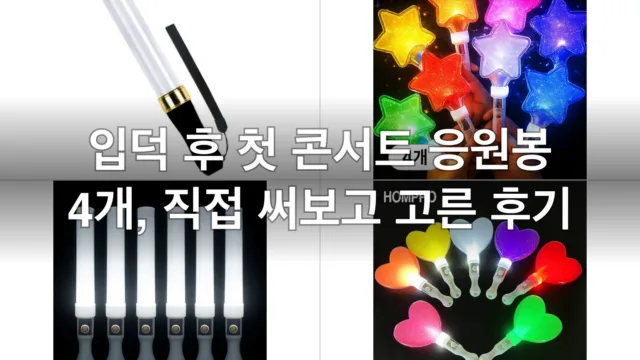 입덕 후 첫 콘서트 응원봉 4개, 직접 써보고 고른 후기