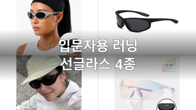 입문자용 러닝 선글라스 4종, 직접 써보고 고른 후기