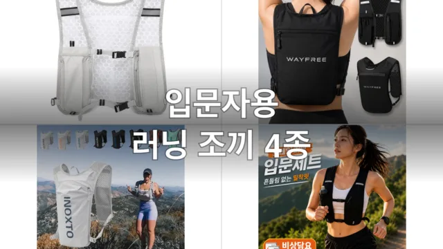 입문자용 러닝 조끼 4종, 직접 써보고 고른 후기