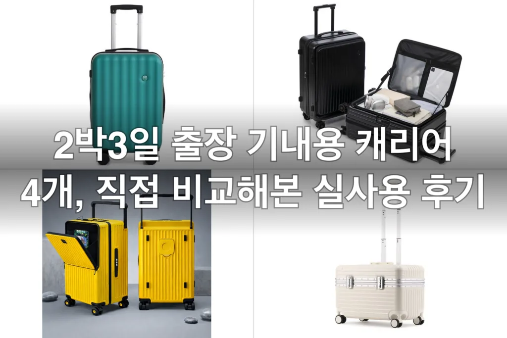 2박3일 출장 기내용 캐리어 4개, 직접 비교해본 실사용 후기