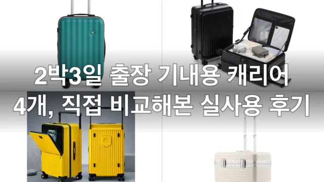 2박3일 출장 기내용 캐리어 4개, 직접 비교해본 실사용 후기
