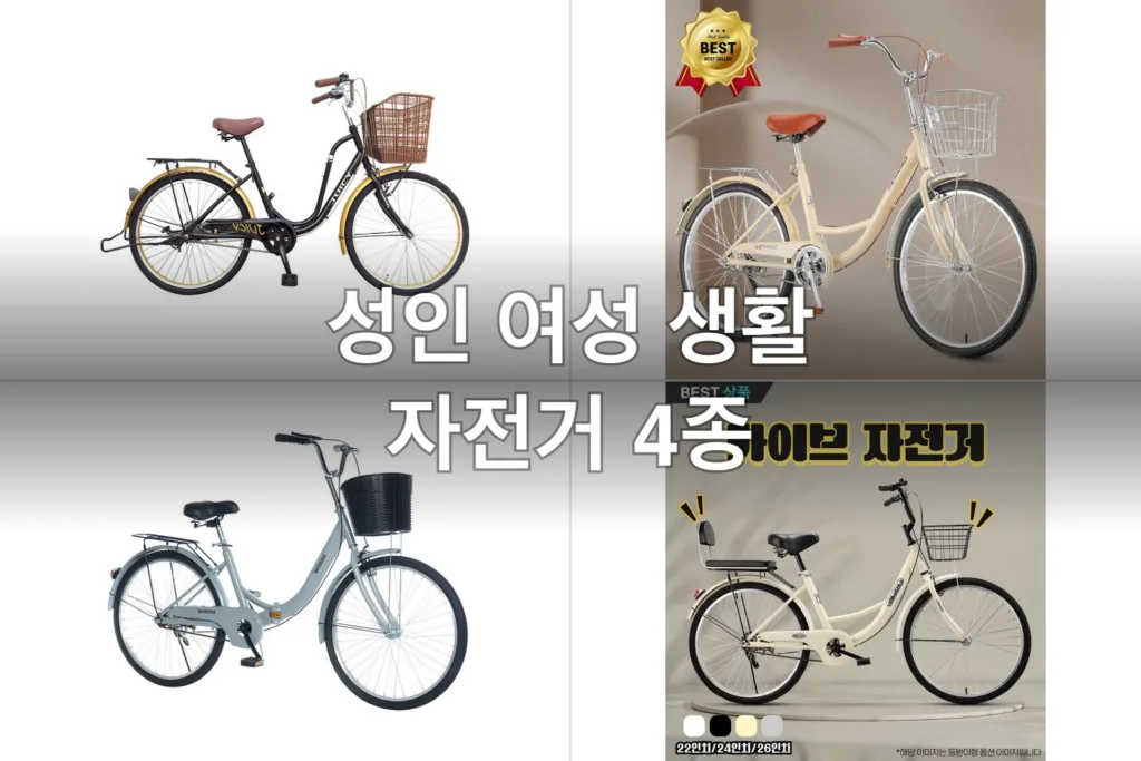 성인 여성 생활 자전거 4종, 직접 타보고 고른 후기