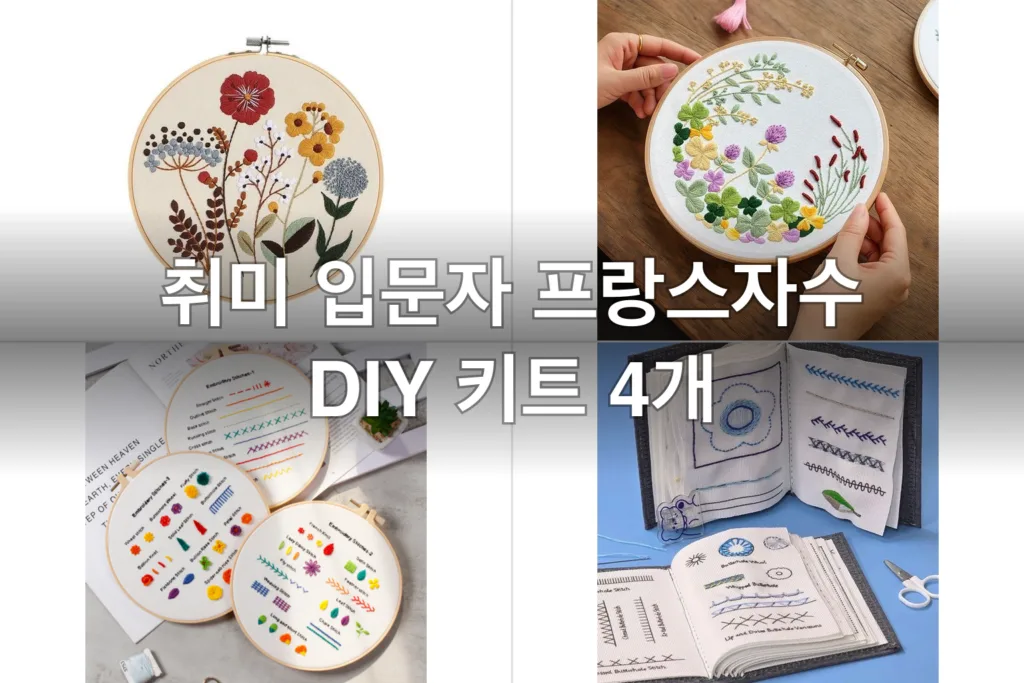 취미 입문자 프랑스자수 DIY 키트 4개, 직접 해보고 고른 후기
