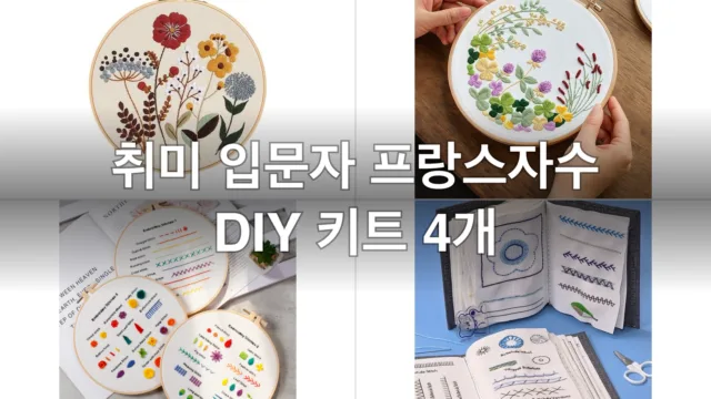 취미 입문자 프랑스자수 DIY 키트 4개, 직접 해보고 고른 후기