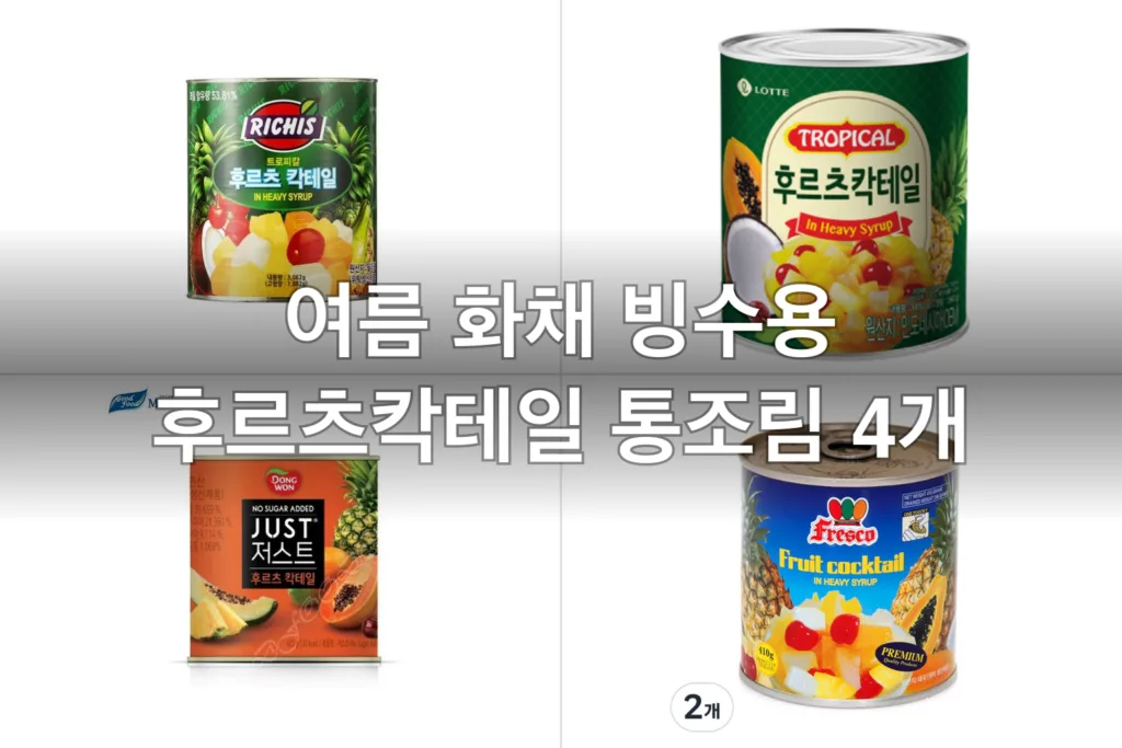 여름 화채 빙수용 후르츠칵테일 통조림 4개, 직접 비교해본 실사용 후기
