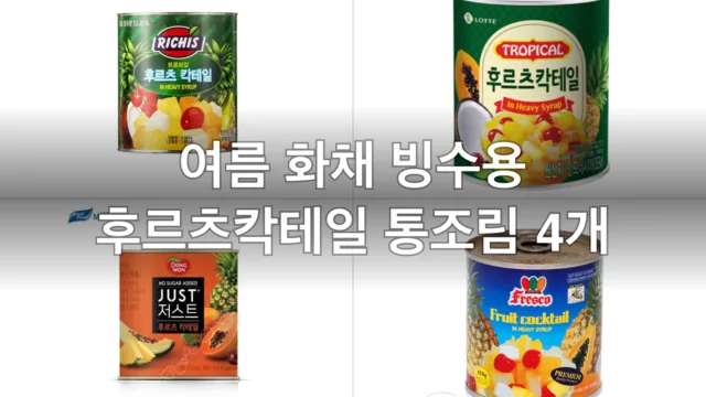 여름 화채 빙수용 후르츠칵테일 통조림 4개, 직접 비교해본 실사용 후기