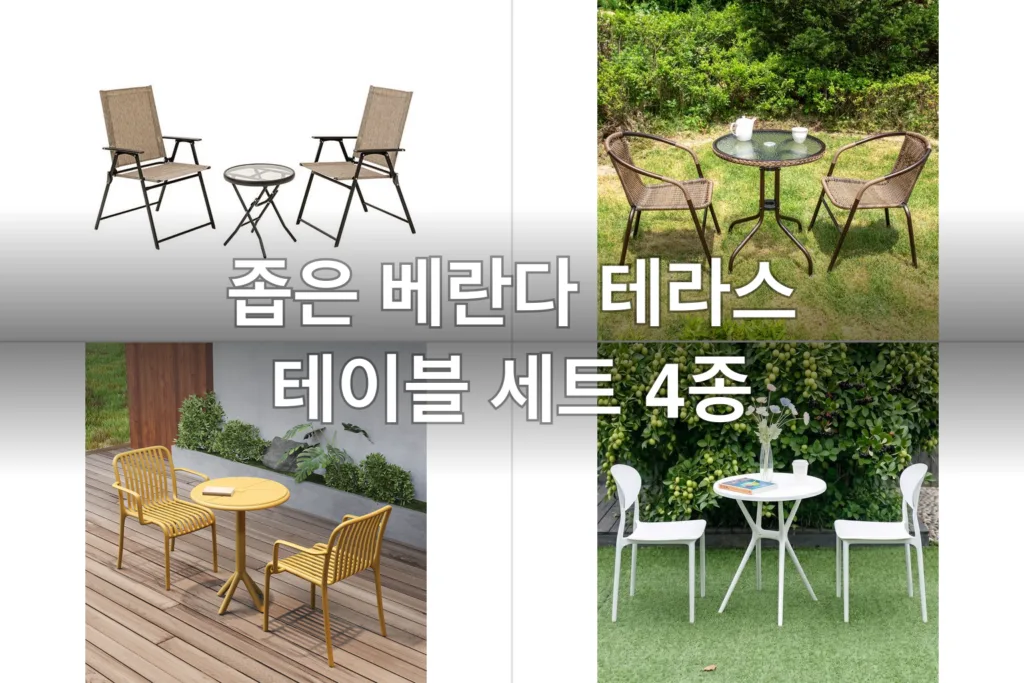 좁은 베란다 테라스 테이블 세트 4종, 직접 비교해본 실사용 후기