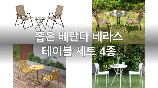 좁은 베란다 테라스 테이블 세트 4종, 직접 비교해본 실사용 후기